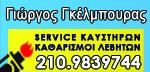 ΣΥΝΤΗΡΗΣΕΙΣ ΚΑΥΣΤΗΡΩΝ - Παλαιό Φάληρο - ΣΥΝΤΗΡΗΣΕΙΣ ΚΑΥΣΤΗΡΩΝ ΠΑΛΑΙΟ ΦΑΛΗΡΟ ΑΤΤΙΚΗ - ΓΚΕΛΜΠΟΥΡΑΣ ΓΕΩΡΓΙΟΣ